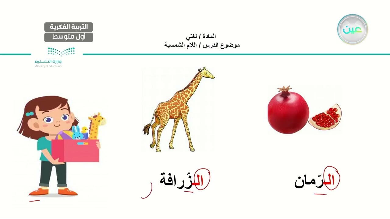 اللام الشمسية و اللام القمرية(5) - لغتي - أول متوسط فكري