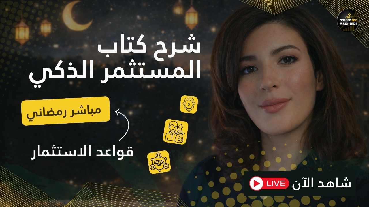 كيفاش تولّي مستثمر ذكي فالبورصة: أسرار كتاب المستثمر الذكي لبنجامين غراهام