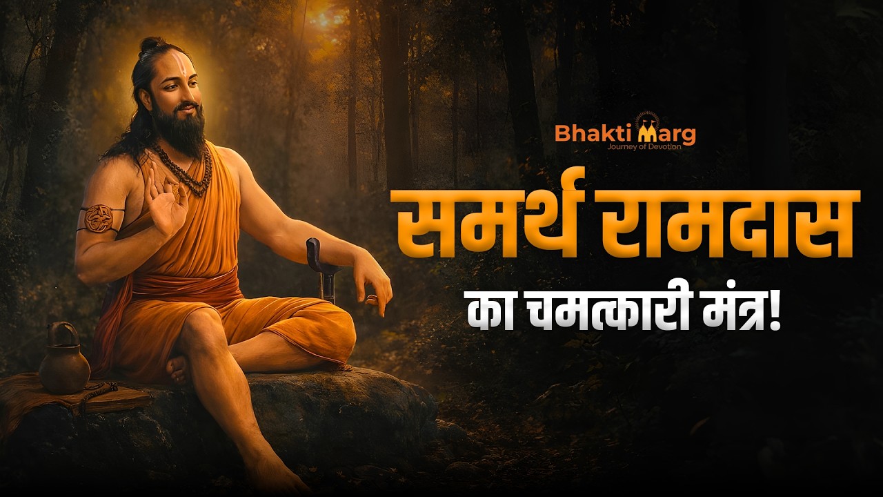 Jai Jai Raghuveer Samarth Mantra | समर्थ रामदास का चमत्कारी मंत्र | Ramdas Navami #ramdasswami