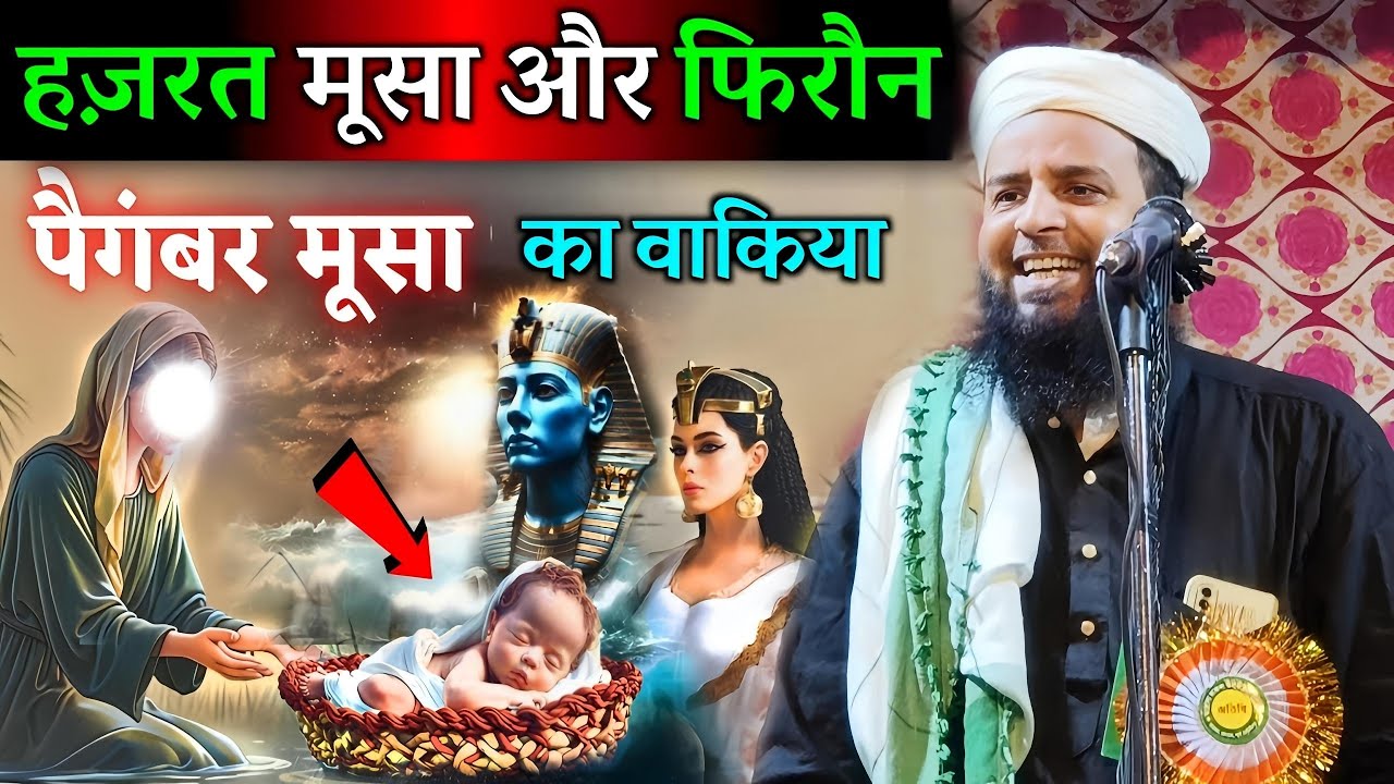 हज़रत मूसा और फिरौन | पैगंबर मूसा का वाक़िया | Maulana Sohrab Kalkatta Bayan