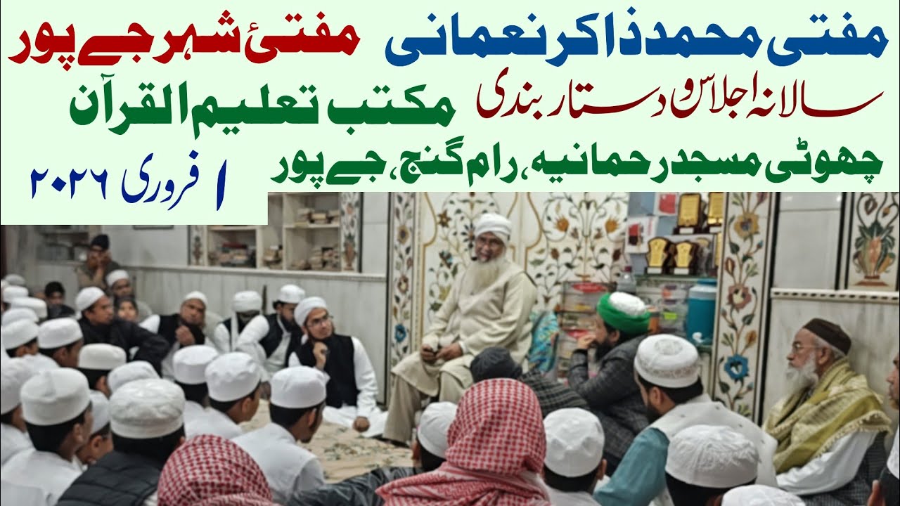 Mufti Zakir Nomani - 1-2-2026 مکتب تعلیم القرآن، چھوٹی مسجد رحمانیہ ،رام گنج ،جےپور 