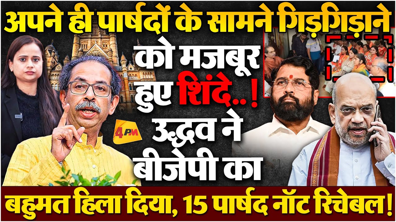 15 पार्षद हुए संपर्क से बाहर, उद्धव को 6 की जरूरत! विपक्ष ने बहुमत पर दावा ठोका..