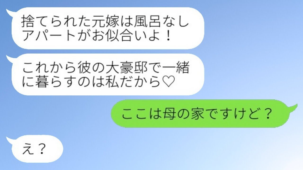 元夫を奪った同僚の女性が結婚自慢をしてきた。「彼と大きな家で一緒に暮らしてるの♡」私「ここは母の家なんだけど？」→勘違いして勝ち誇る彼女を撃退した結果www
