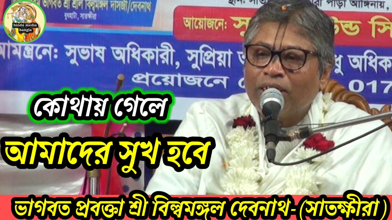 কোথায় গেলে আমাদের সুখ হবে-ভাগবত প্রবক্তা শ্রী বিল্বমঙ্গল দেবনাথ 