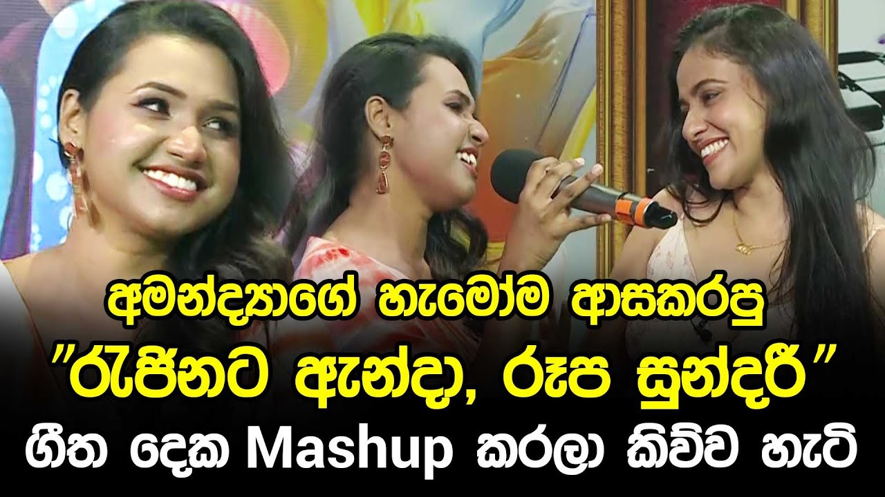 අමන්ද්‍යාගේ හැමෝම ආසකරපු 