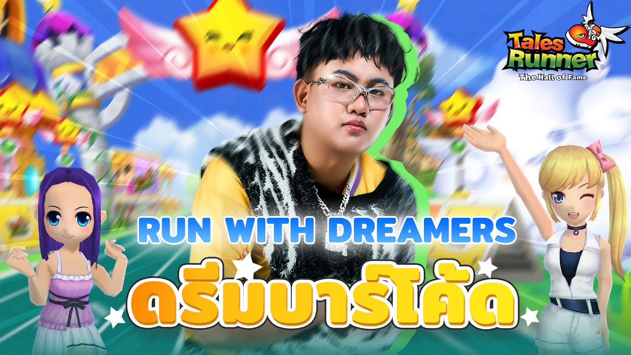 🎀✨ Tales Runner : Run With Dreamers |  ดรีมบาร์โค้ด