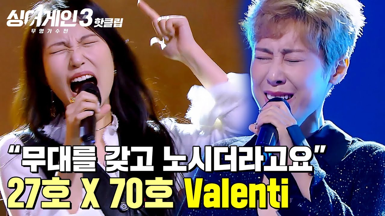＂소름 돋았어요...!＂ 💥초고속 질주💥하듯 무대를 갖고 노는 27호 X 70호의 'Valenti'｜싱어게인3｜JTBC 231123 방송 외