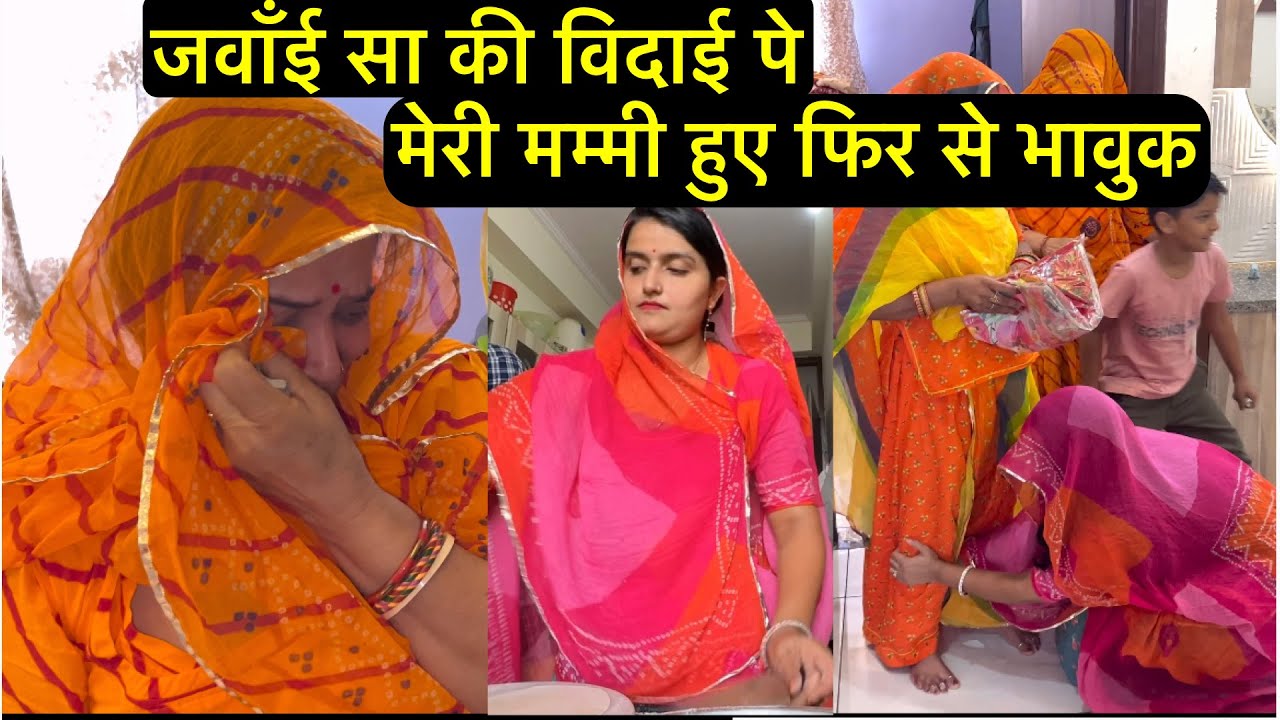 जवाँई सा की विदाई मेरी मम्मी हुए फिर से भावुक, अब हम हुए  Tension Free