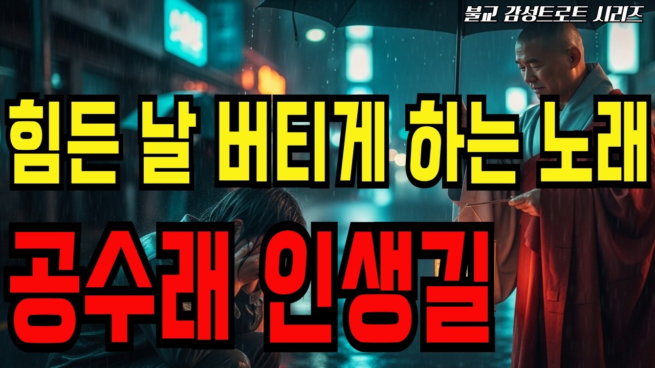🌸 [ 공수래 인생길 ] - 전곡듣기ㅣ불교 감성 트로트시리즈 - '노래한잔'   #ai트로트 #트로트 #노래한잔 #불교 #불교음악 #SUNO