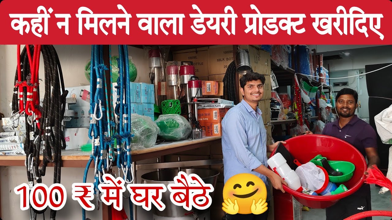 खुशखबरी 🤗 कहीं न मिलने वाले डेयरी प्रोडक्ट खरीदिए 100 ₹ में | dairy farming equipment in india