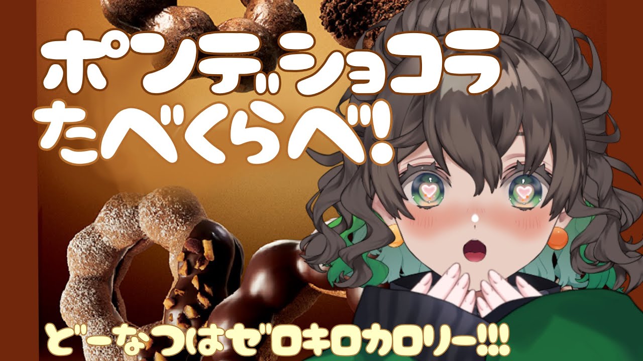 【 #飯テロ  】🍫🍩ミスドショコラシリーズ食べ比べ！✨ディグダも食べます🍩🍫ドーナツはゼロキロカロリー！【 #新人vtuber 】