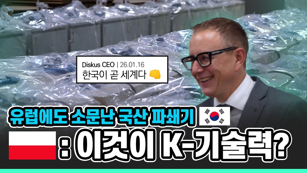 유럽에서 한국 공장까지 직접 찾아온 이유? 폴란드 기업 대표가 밝히는 대진코스탈과 손잡은 비결