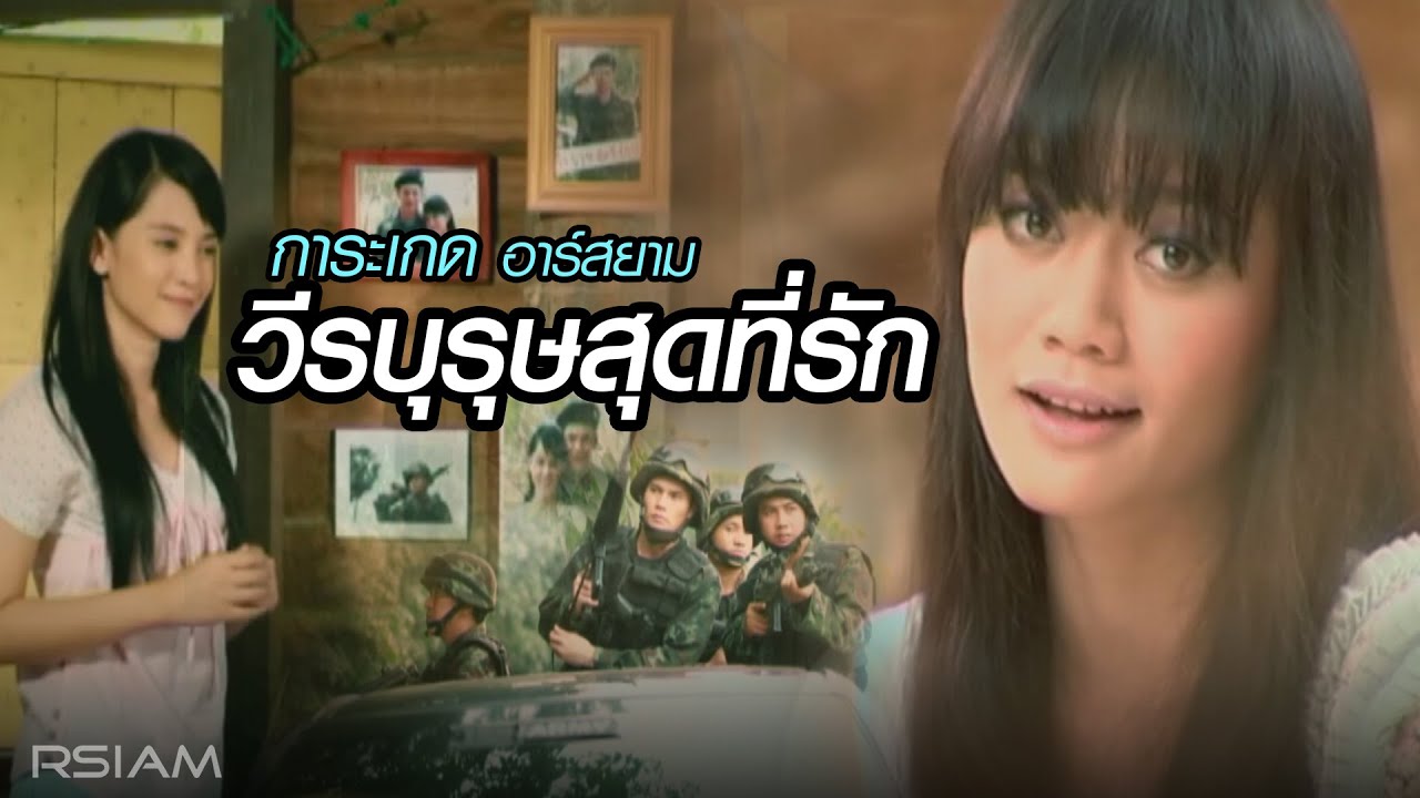 วีรบุรุษสุดที่รัก : การะเกด อาร์สยาม [Official MV]