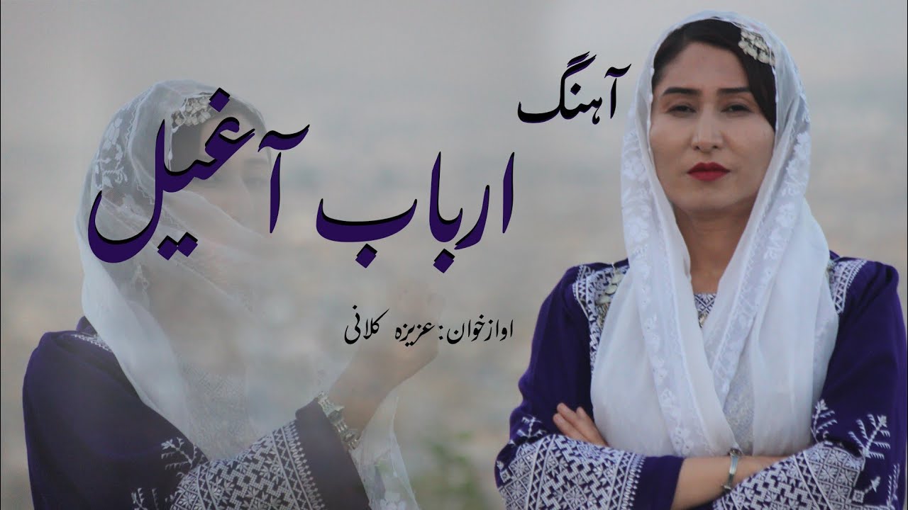 آهنگ جدید#ارباب آغیل# از عزیزه کلانیhazaragimusic#k #بهترین آهنگ 2025#