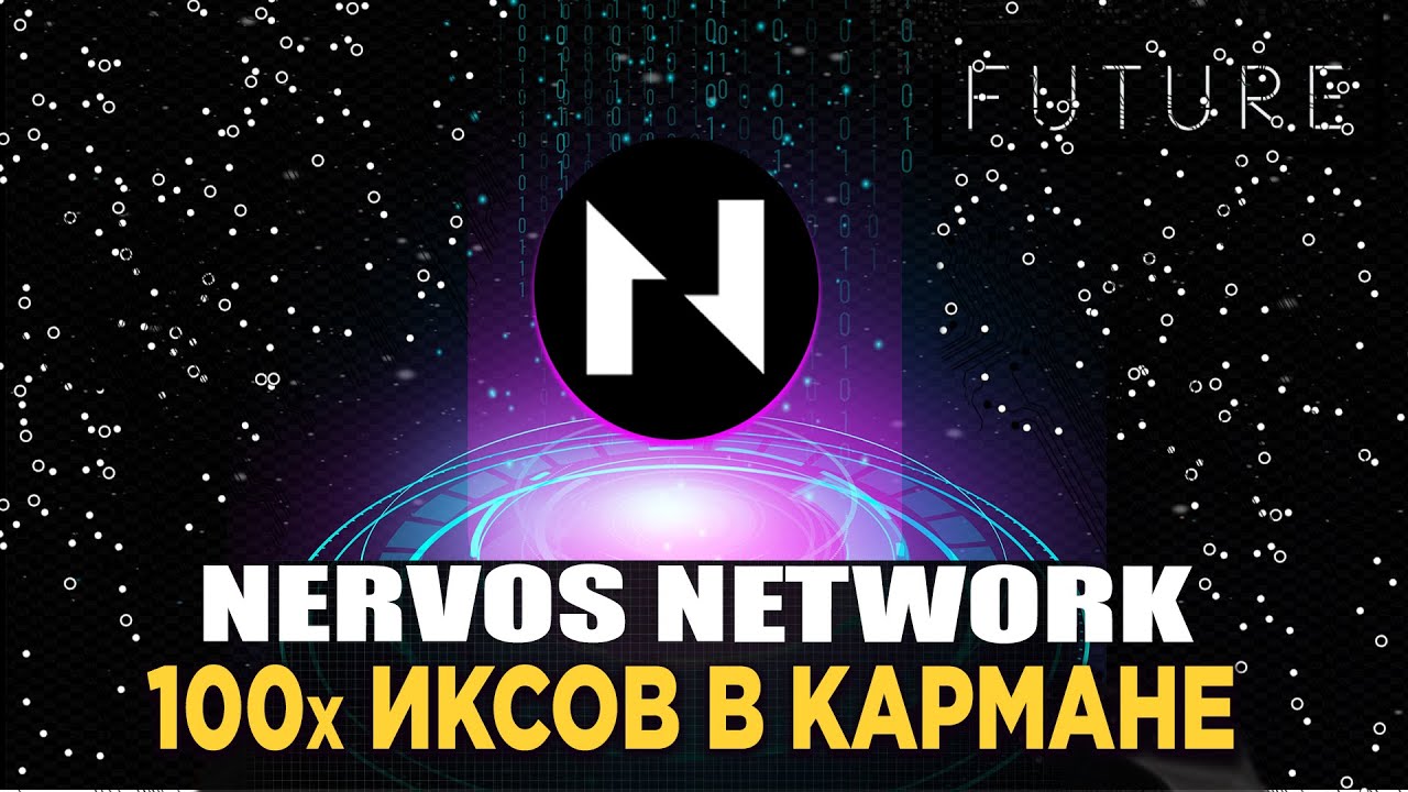 Nervos network - обзор блокчейна с потенциалом на 100 иксов?