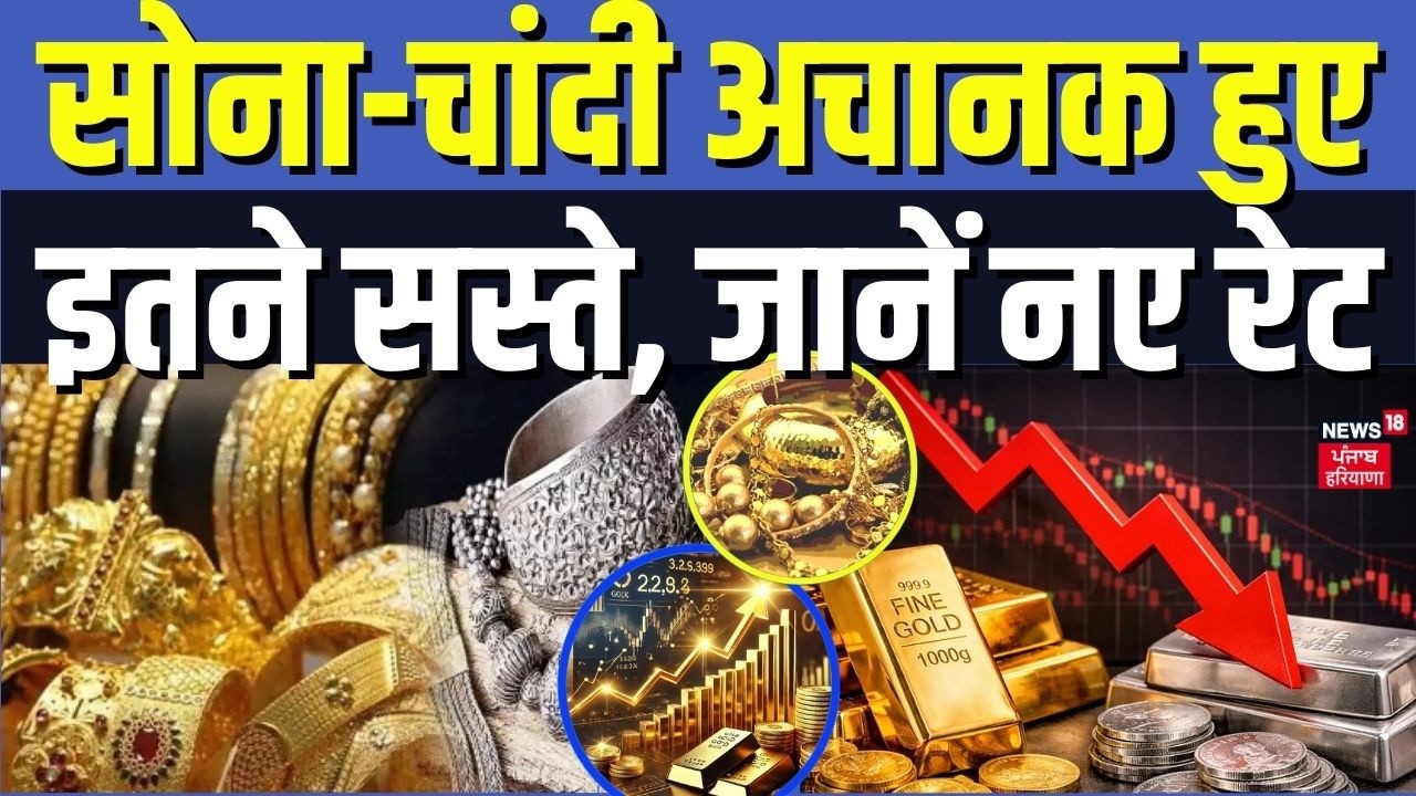 Gold Silver Price Crash : सोना-चांदी अचानक हुए इतने सस्ते, जानें नए रेट | Gold Silver Price Today
