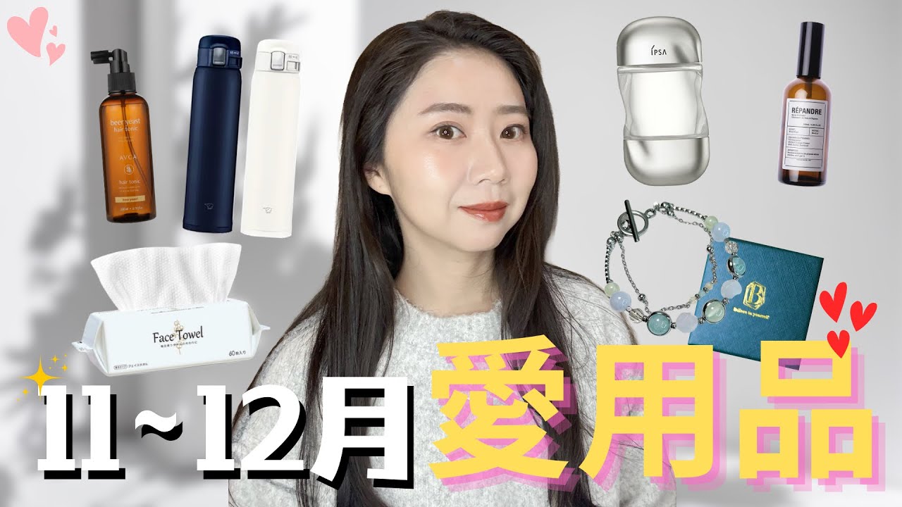 11、12月愛用品！肌膚細緻穩定化妝水！超美水晶手鍊😍！療癒檀香木芳香噴霧！
