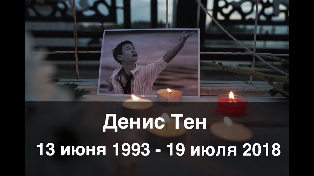 Казахстан скорбит по Денису Тену