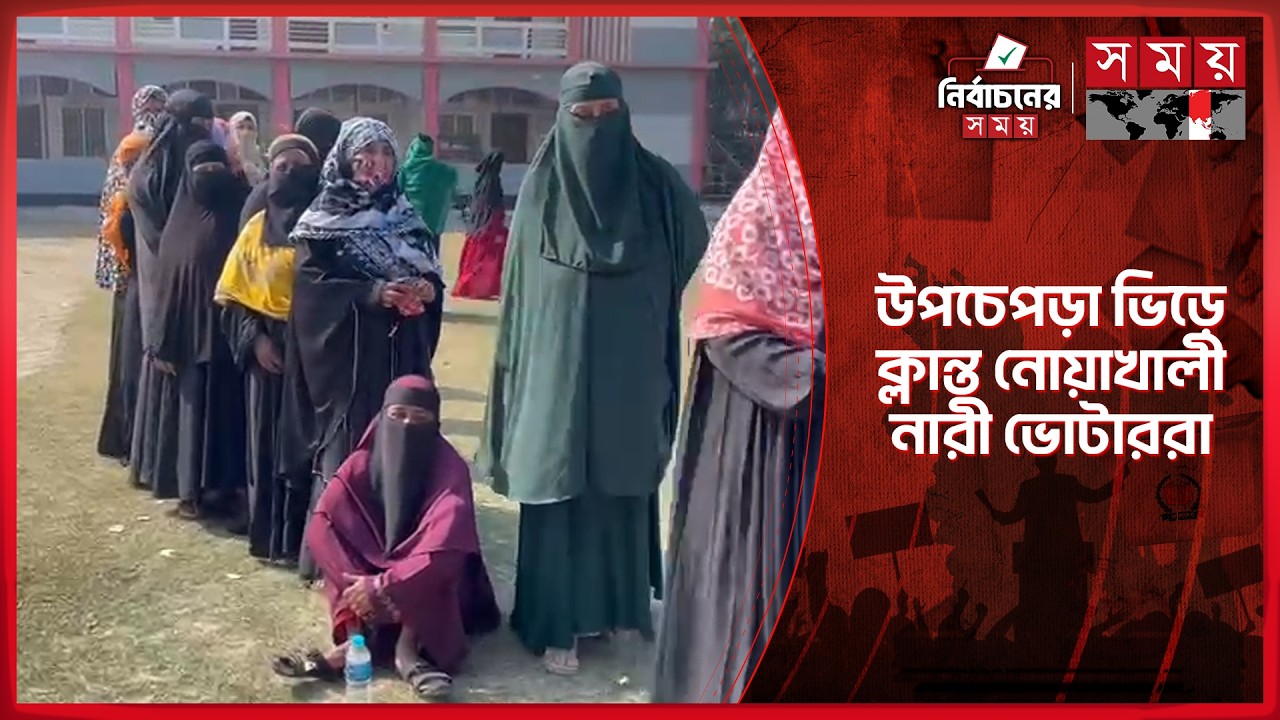 উপচেপড়া ভিড়ে ক্লান্ত নোয়াখালী নারী ভোটাররা | Noakhali election | Somoy TV