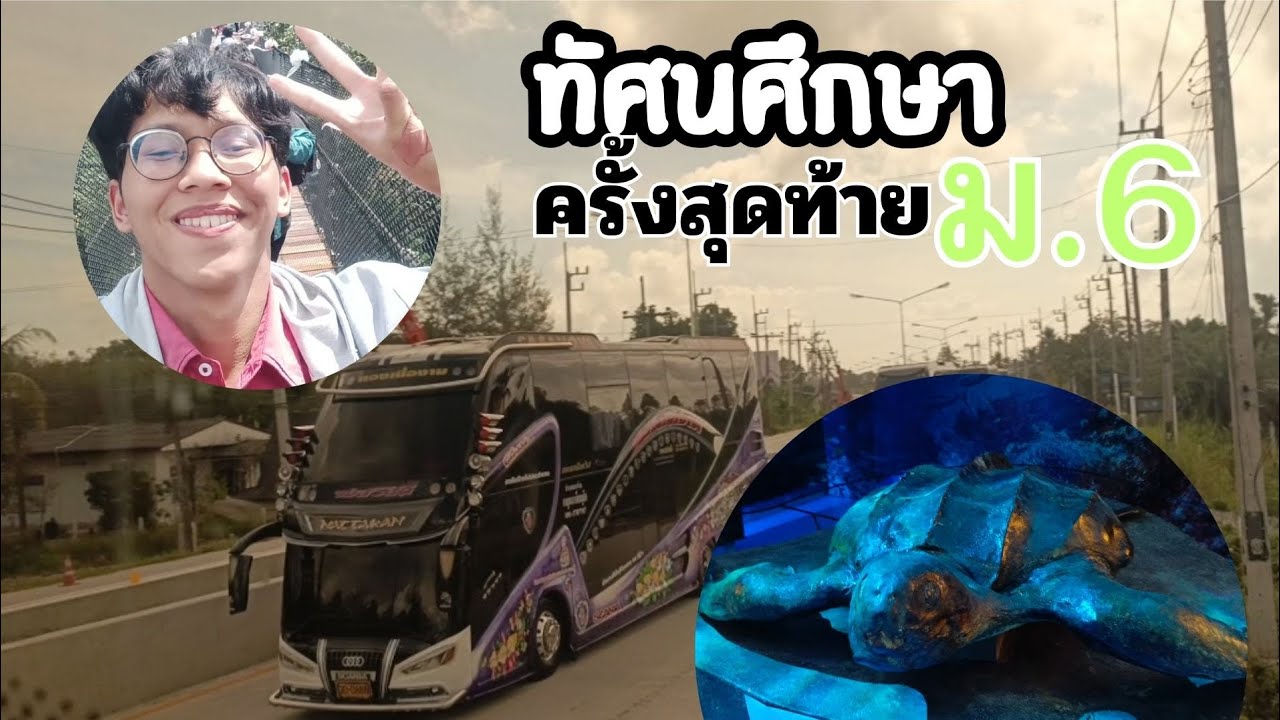 ทัศนศึกษาครั้งสุดท้ายแล้วว