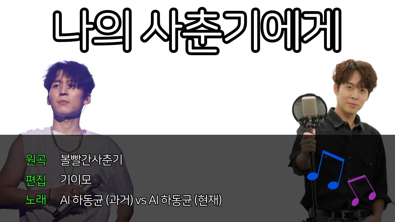 [FULL VERSION] AI하동균 - 나의 사춘기에게 (Cover) [과거vs현재]