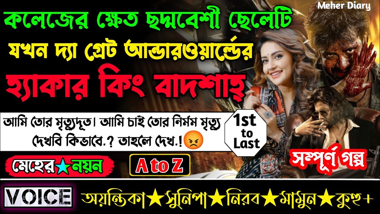 কলেজের ক্ষেত ছদ্মবেশী ছেলেটি যখন দ্যা গ্রেট আন্ডারওয়ার্ল্ডের হ্যাকার কিং বাদশাহ্ || সম্পূর্ণ(AtoZ)