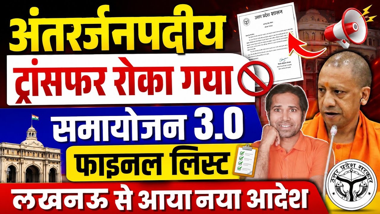 समायोजन 3.0 फाइनल लिस्ट तैयार । अंतर्जनपदीय तबादला पर नया आदेश । samayojan 3.0 today news । transfer