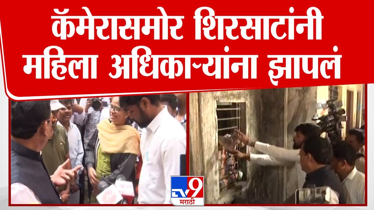Sanjay Shirsat यांनी कॅमेरासमोर महिला अधिकाऱ्यांना झापलं : Chhatrapati Sambhaji Nagar