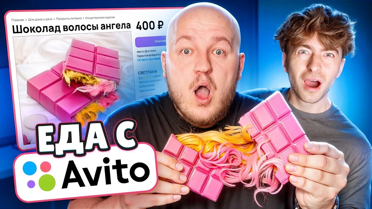 🍫Я Купил Странную Еду на АВИТО! Егорик ест Шоколад Волосы Ангела!🍫