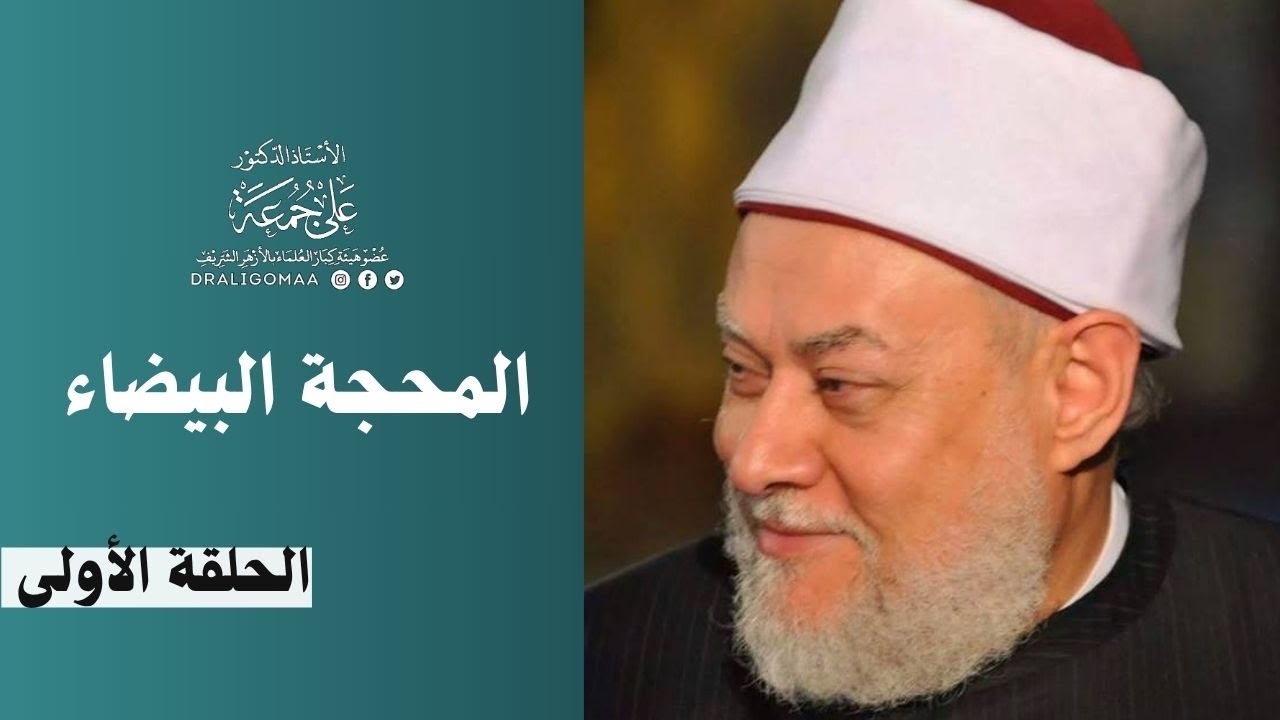 النظريات السبعة في فهم التراث | جـ 1 | المحجة البيضاء | أ.د علي جمعة
