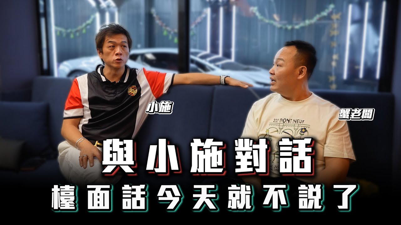 【偷拍慎入！】老闆們私下聊什麼？鏡頭背後的小施&蟹老闆【蟹后CEO】ft.‪@sscarlife  小施汽車& 蟹老闆