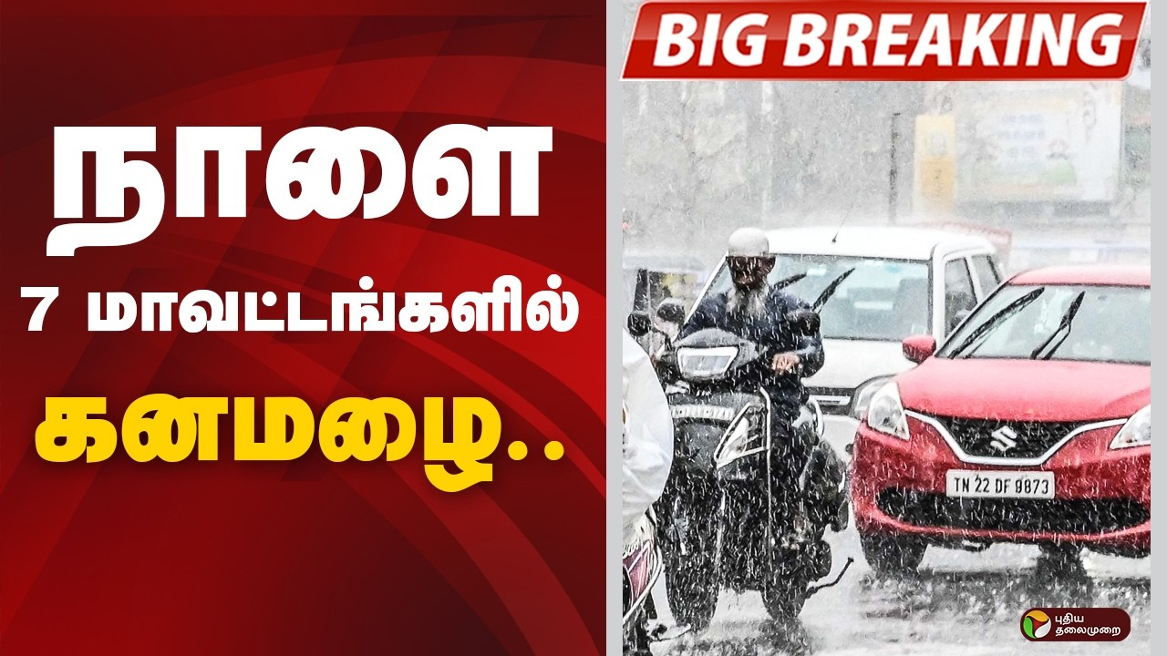 #BREAKING: நாளை 7 மாவட்டங்களில் கனமழை | HeavyRain | TNRain