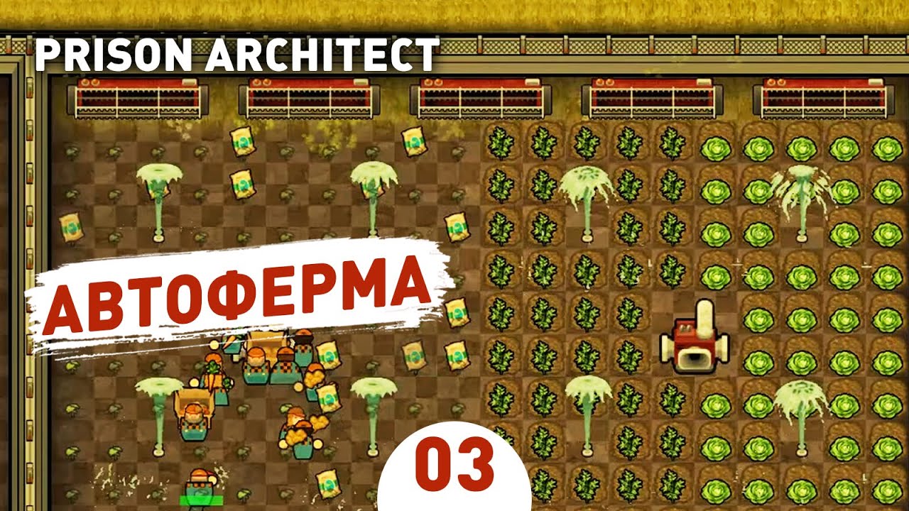 АВТОФЕРМА! - #3 PRISON ARCHITECT: GOING GREEN ПРОХОЖДЕНИЕ
