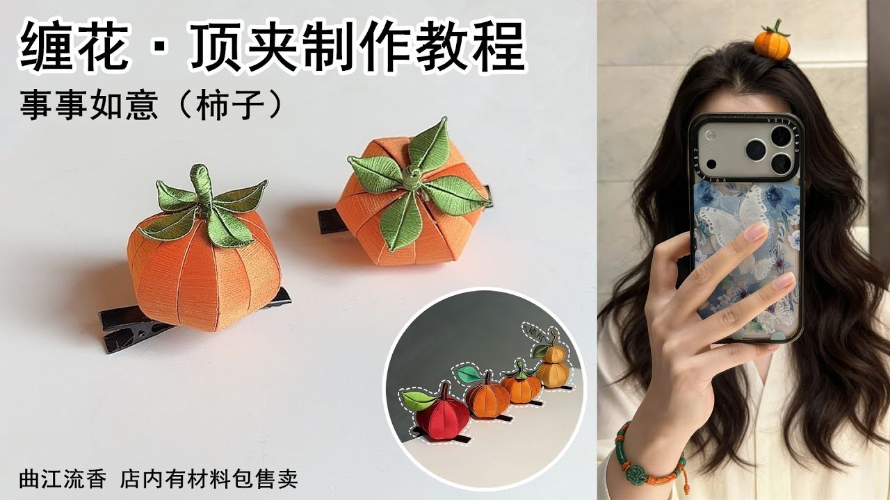 缠花事事如意顶夹教程，曲江流香出品，非遗缠花diy柿柿如意吉祥话发夹，迎新年手工制作详细视频教程，店内有材料包售卖