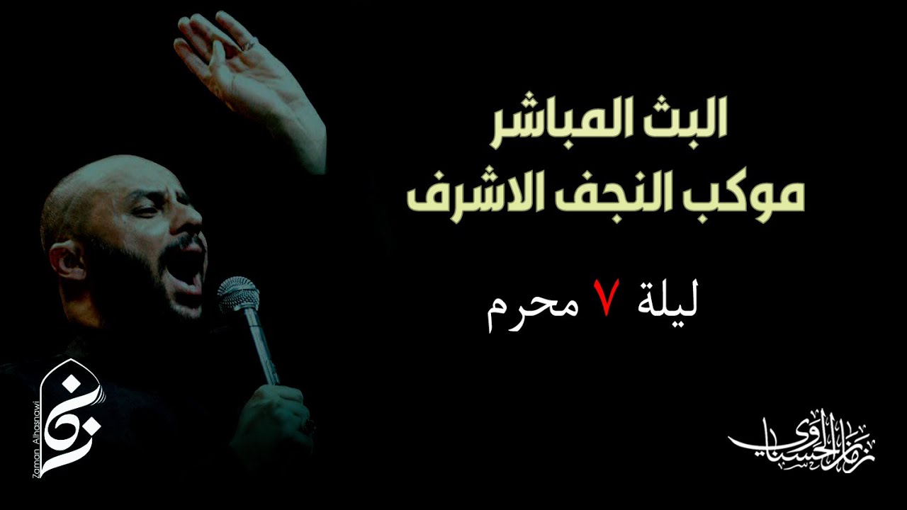 البث المباشر لمجلس سماحة الشيخ الحسناوي ليلة ٧ محرم ١٤٤٤هـ -موكب النجف الاشرف