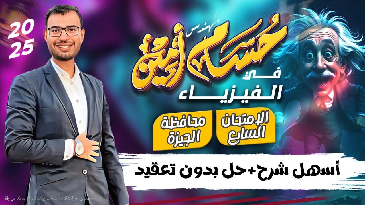 حل الامتحان السابع فيزياء تانية ثانوي ترم تاني 2025 | اختبار محافظة الجيزة كتاب الامتحان م حسام أمين