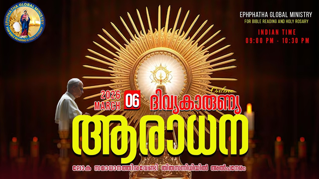 ദിവ്യകാരുണ്യ  ആരാധന - ലോക സമാധാനത്തിനുവേണ്ടി തിരുസന്നിധിയിൽ അൽപനേരം  - 06-Mar-2026