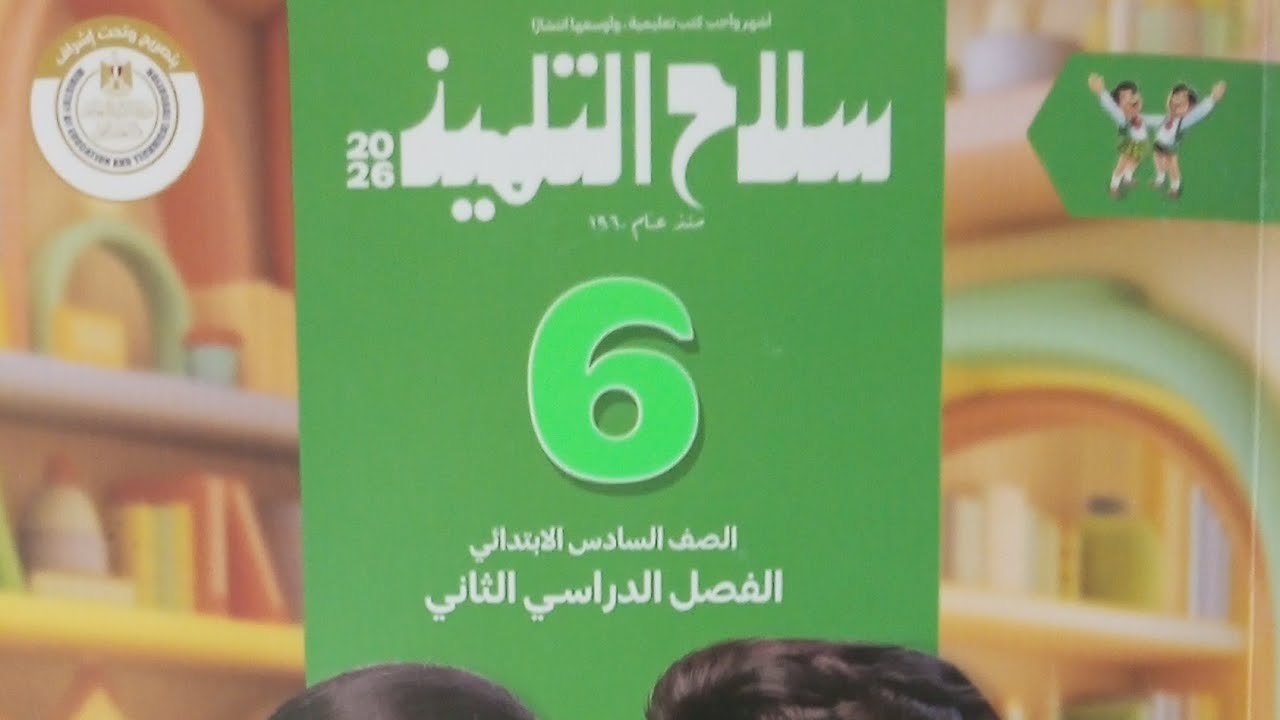 نصب الفعل المضارع/لغة عربية للصف السادس الابتدائي الفصل الدراسي الثاني 2026/ سلاح التلميذ/ ص 137/133