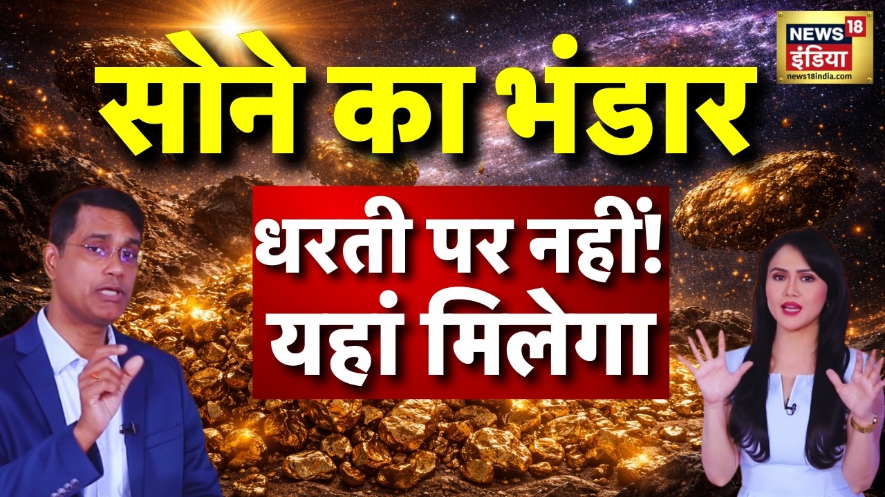 Gold Price Prediction: अंतरिक्ष में मिला सोने का भंडार तो क्या गिर जाएगा Gold Price?  Podcast