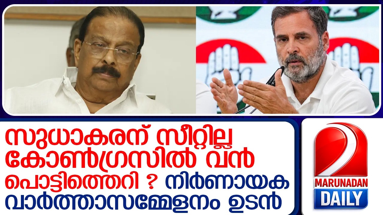 കെ സുധാകരന് സീറ്റില്ല; ഇനി സ്വതന്ത്രനായി പടയ്‌ക്കോ?   I   k sudhakaran