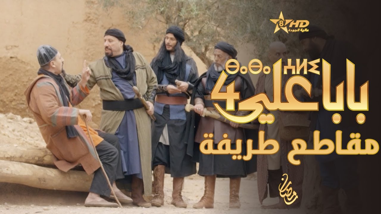 بابا علي - لقطات طريفة - الحلقة 14 - الموسم الرابع | BABA ALI 4 - EP 14 | ⴱⴰⴱⴰ ⵄⵍⵉ