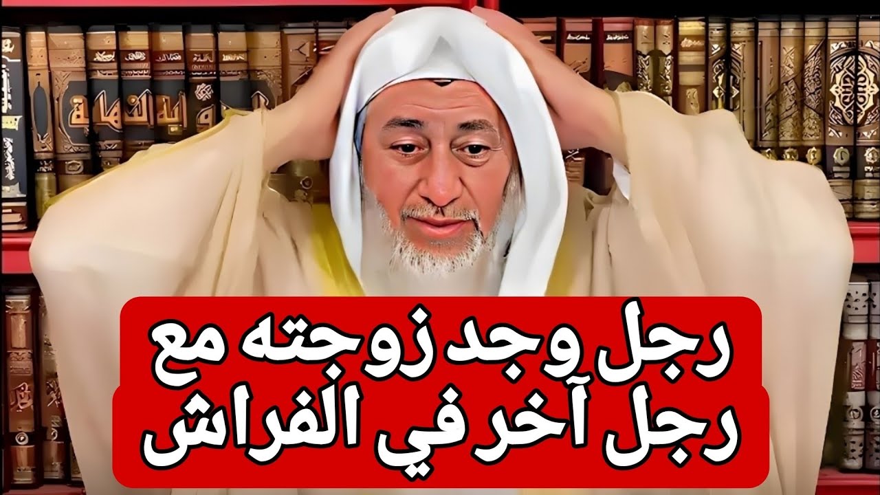 صدمة الشيخ من السؤال!! رجل وجد زوجته مع رجل آخر في الفراش فماذا يفعل 🤔
