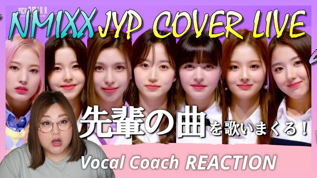 懐メロに大歓喜！LIVEでも見事なエンミクオリティ！NMIXX - JYP COVER LIVE【歌声分析】【リアクション】