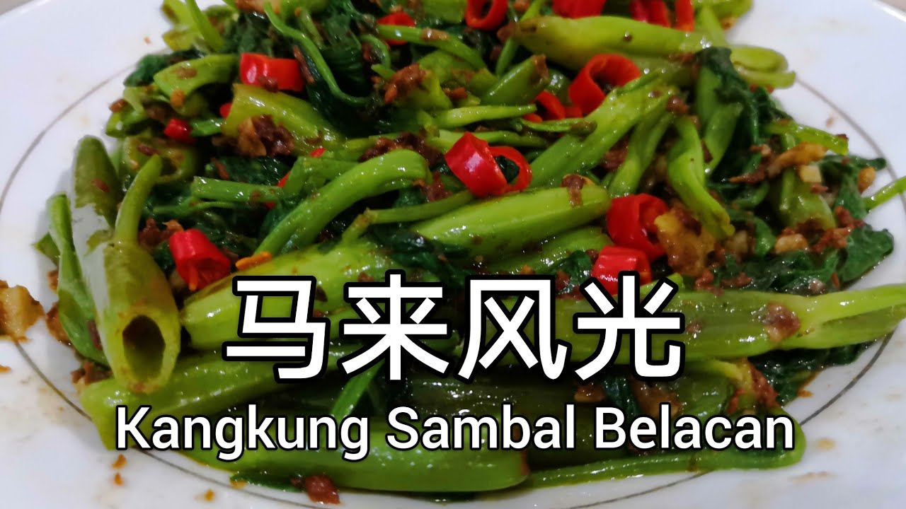 Kangkung Sambal Belacan 马来风光 | Malaysian Delicacy 马来西亚美食 [中英字幕 | Chi/Eng Subtitles]
