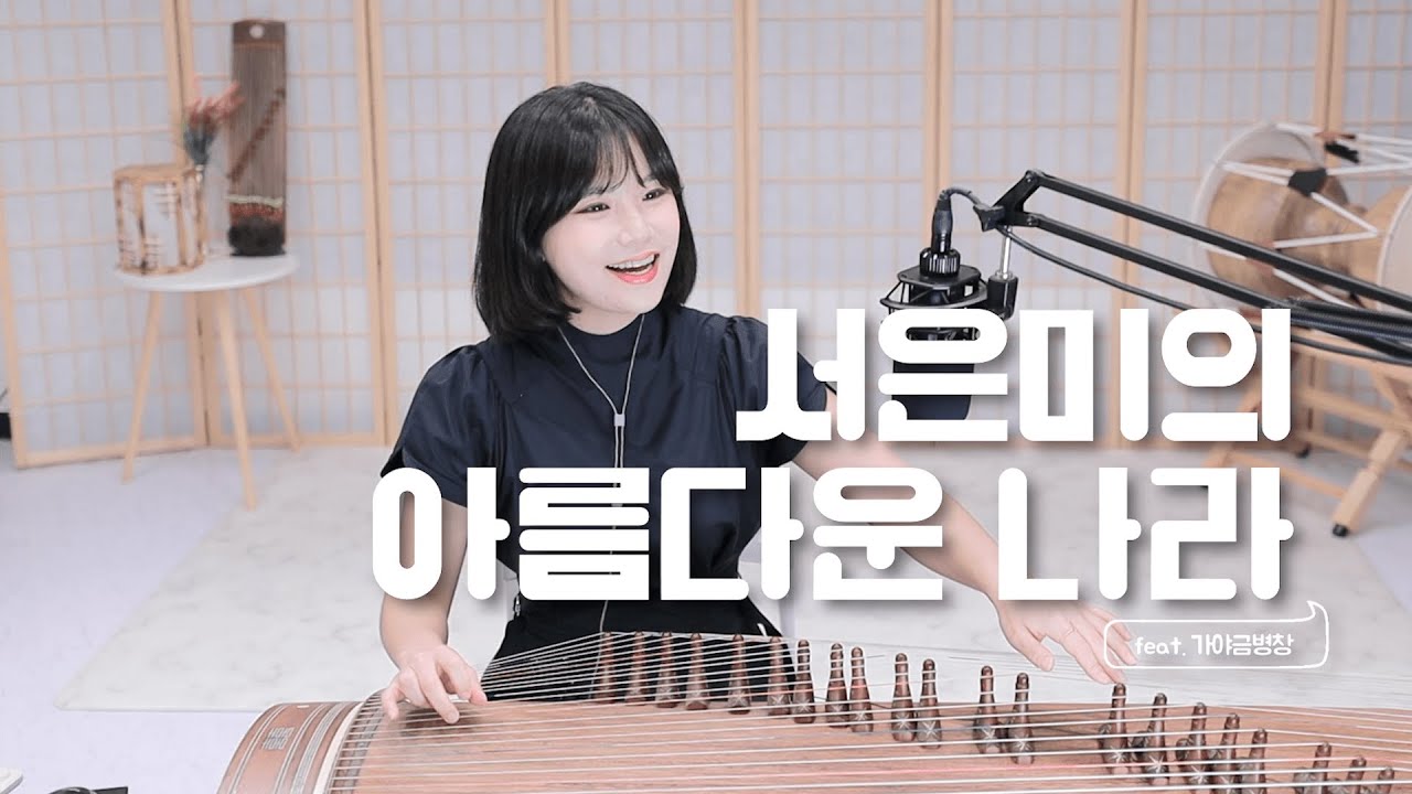 아름다운나라  - 서은미 국악ver. 가야금병창으로