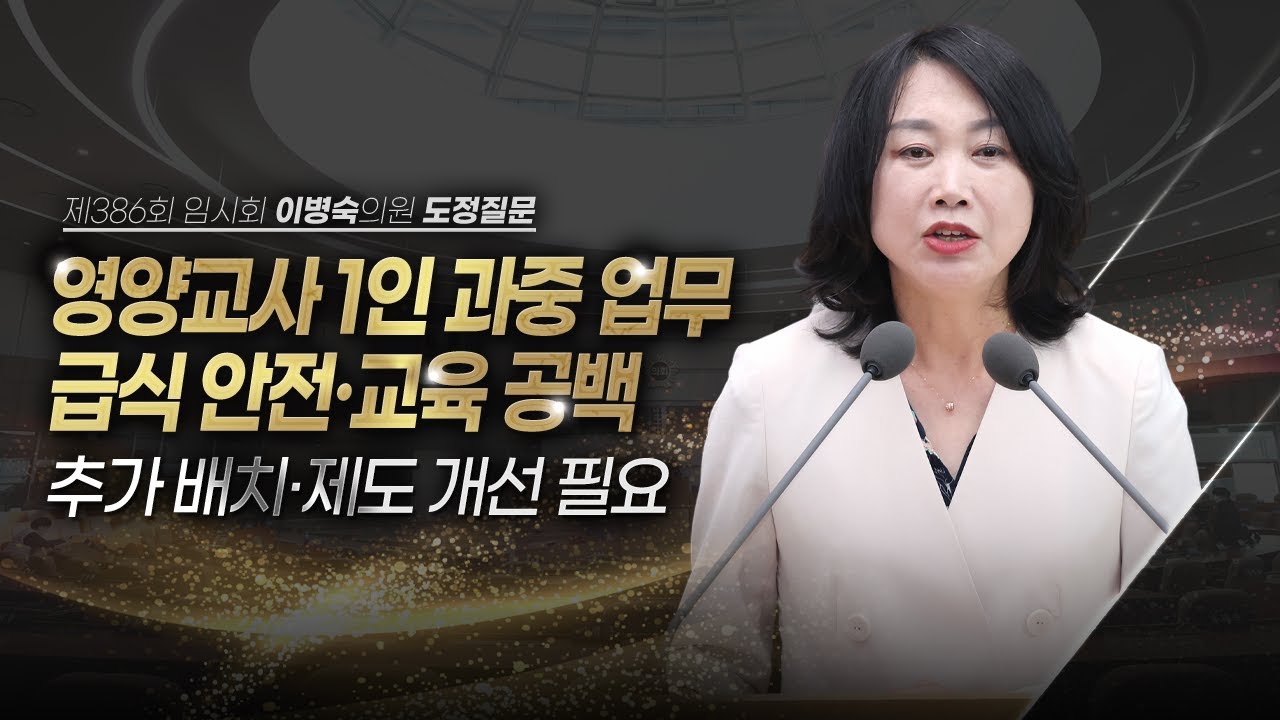 [도정질문] 2,000명 급식, 영양교사 한 명? 이래서 급식 안전이 담보됩니까