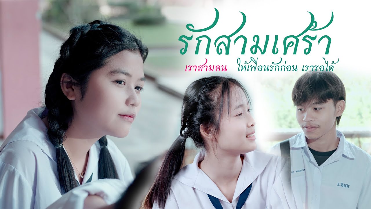 รักสามเศร้า เราสามคน