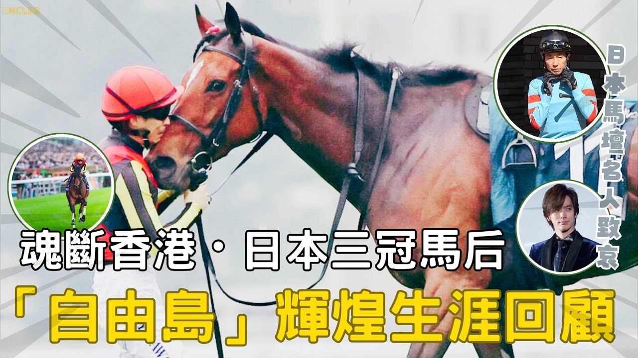 【日本熱話｜日本三冠馬后&大小姐・「自由島」輝煌生涯回顧】