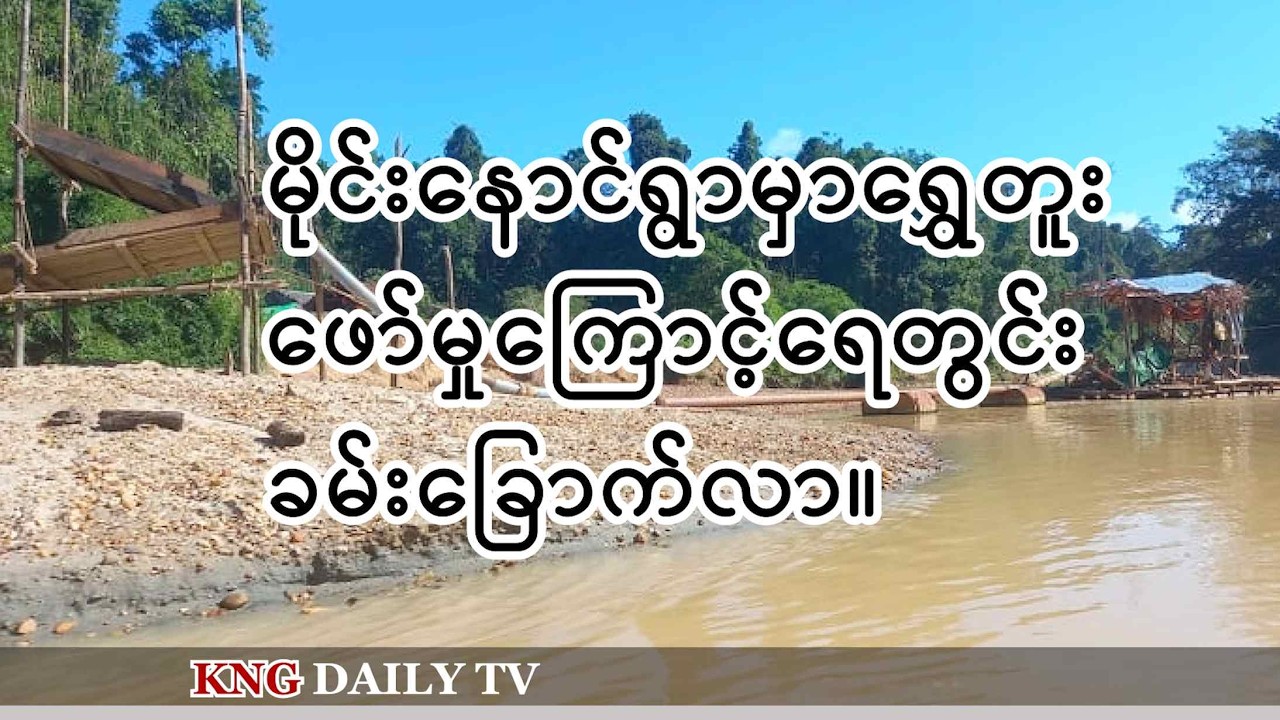 မတ်လ ၁၀  ရက် ညနေခင်းသတင်း | Kachin News Group