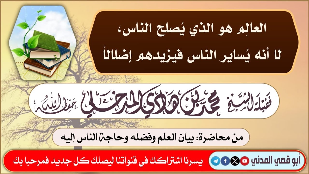 العالِم هو الذي يُصلح الناس، لا أنه يُساير الناس فيزيدهم إضلالاً | الشيخ محمد بن هادي المدخلي 